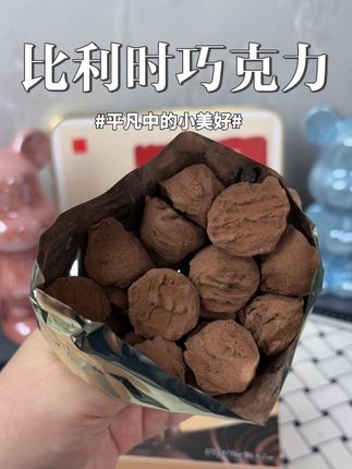 这个巧克力真的太好吃了吧!它来自比利时,是纯可可脂制作的,没有代可可脂,也没有反式脂肪酸,每一颗都像小松露一样圆滚滚的。它是微苦带甜的口感,吃起来非常细腻柔滑,入口就化开了,特别好吃,喜欢吃巧克力的朋友千万不要错过了,赶紧买回去尝一尝吧!#比利时 #巧克力 #种草