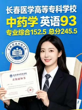 救命!我真的专升本上岸了!!🥹
长春医专中药学的姐妹看过来!
英语93,专业综合152.5,总分245.5成功考上吉林农业科技学院!
备考踩过的坑、提分的秘诀,都可以问我!
专升本这条路,你也可以逆风翻盘!
#中药学专升本 #长春医学高等专科学校 #专升本英语93分 #专升本学姐经验 #无忧升本小宋老师