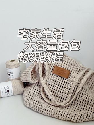 超级大包的钩织教程来啦
新手宝宝也可以很容易上手,前面也有图文作品有发了图解,老手包包也可以去看图解🤓
钩针3.5mm
毛线是cloudcand的,如果大家想要那种更慵懒软塌的风格,就建议用更软一点的线去钩,这款线还是会比较硬挺的
#当我染上了钩织 #织女的春天 #超详细编织教程 #手工包织法 #针织包包