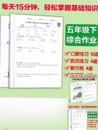 五年级下册数学难度越来越大,暑假坚持练习这本数学四合一,新学期它就会知道你的数学基础有多扎实。内容紧扣教材,包含了基础的口算、复杂的递等式计算、求解方程以及复杂的应用题,每天练一练,打牢数学基本功,考试做题游刃有余,快给孩子准备起来吧#口算练习应用题练习#脱式计算#分数练习#小学数学#每天学习一点点