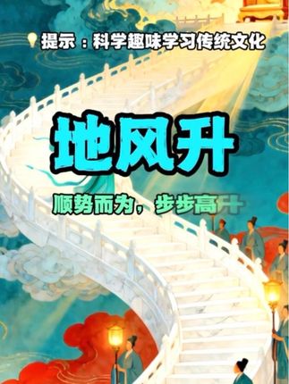 每天学点易学智慧,地风升。顺势而为,步步高升。 #知识分享 #涨知识 #每天跟我涨知识 #国学 #知识科普