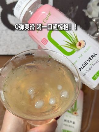试试荟之纯芦荟饮料吧,它带来的是一种可咀嚼的清新,Q弹爽滑与清爽的汁液交织,让每一口都充满惊喜!!#芦荟 #荟之纯芦荟饮料 #饮料推荐 #好喝不贵 #芦荟汁