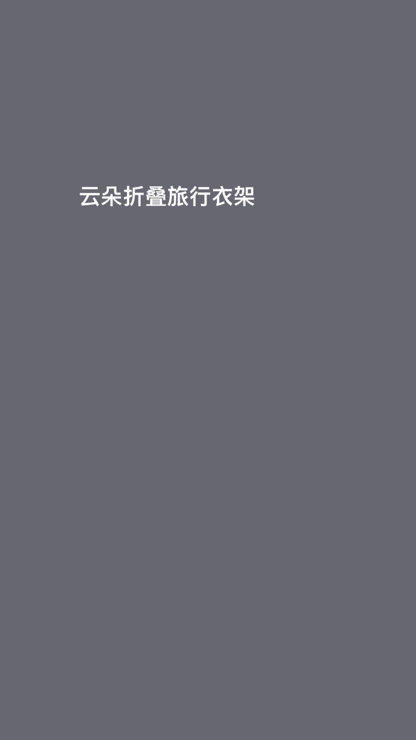 云朵折叠旅行衣架#好物推荐🔥 #好物测评 #好物种草