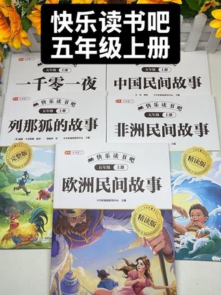 #五年级 新版上册必读课外书推荐#快乐读书吧 ,一千零一夜、欧洲民间故事、非洲民间故事、列那狐的故事、中国民间故事#中国名著#课外阅读#必读书籍