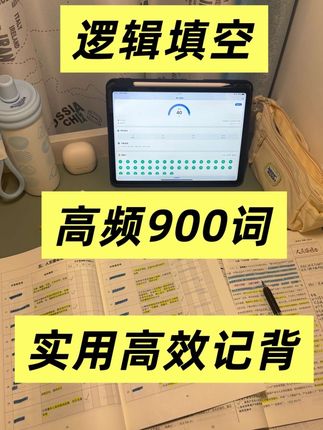 逻辑填空高频900词助力考场快速解题 #考公 #公考 #省考 #国考省考 #公务员