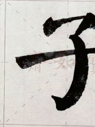 每天一练,临颜真卿颜勤礼碑270:弟暨子 #书法 #练字 #颜勤礼碑