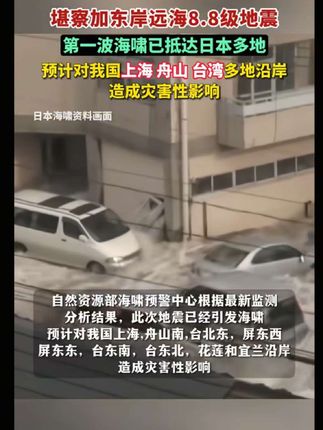 堪察加东岸远海8.8级地震,第一波海啸已抵达日本多地,预计对我国上海、舟山、台湾多地沿岸造成灾害性影响。(湖北日报)#新华每日电讯#航拍日本海啸现场 #海啸 #地震 #北海道