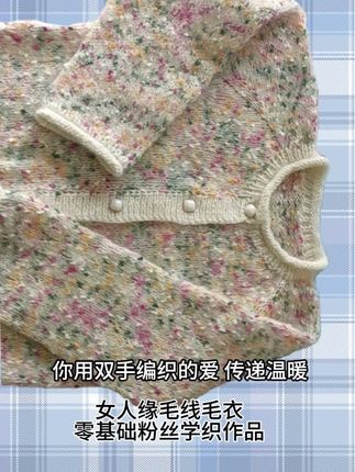 学织的姐妹们辛苦了,每当看到你们织出有模有样毛衣的特感欣慰! #编织教程 #爱生活爱编织 #手工毛衣