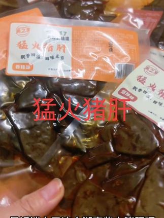 我最近迷上了这个湖南的柴火猪肝,真的会上瘾,你们喜欢吃猪肝的千万别错过!#美之享食品 #柴火猪肝特色烟熏风味