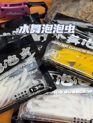 水舞泡泡虫确实牛,外表似蛆虫,什么鱼都能钓 #路亚 #水舞泡泡虫 #路亚软饵