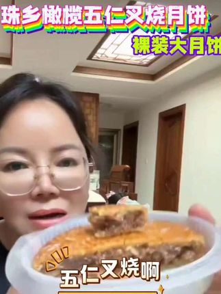 #快来一起尝个鲜 #太好吃了 #珠乡橄榄五仁叉烧月饼 #太香啦 #中秋节月饼提前吃