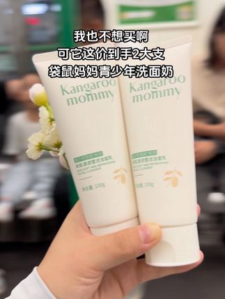 #洗面奶 #袋鼠妈妈 #青少年洗面奶 #洗面奶推荐