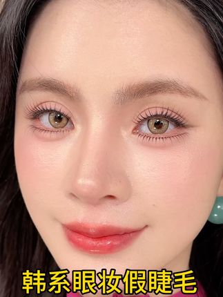 挖到宝了姐妹们,上眼超美韩系睫毛#眼妆 #假睫毛 #假睫毛推荐 #韩系睫毛 #女团睫毛