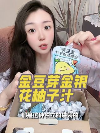 这个金银花柚子汁啊, 我姑娘能一口气干了。#金豆芽 #金豆芽金银花柚子汁 #带娃好物