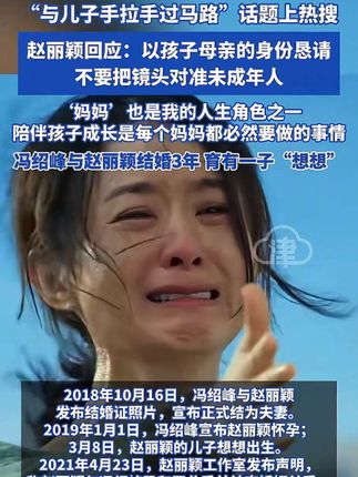 “与儿子手拉手过马路”话题上热搜 赵丽颖回应:以孩子母亲的身 份恳请不要把镜头对准未成年人 妈妈’也是我的人生角色之一 陪伴孩子成长是每个妈妈都必然要做的事情冯绍峰与赵丽颖结婚3年 育有一子“想想” #赵丽颖 #赵丽颖儿子 #冯绍峰