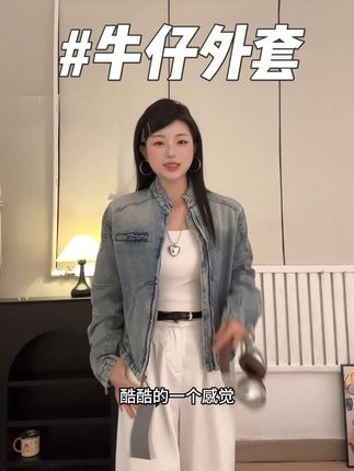 复古平价牛仔外套好好穿#外套 #牛仔外套 #早秋穿搭 #遮肉显瘦 #谁穿谁好看