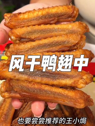 先卤后烤再风干的,肉质就非常紧实有嚼劲,吃起来干香干香的一个接一个,完全停不下来。#风干鸭翅中 #王小焗香辣鸭中翅 #追剧小零食 #解馋