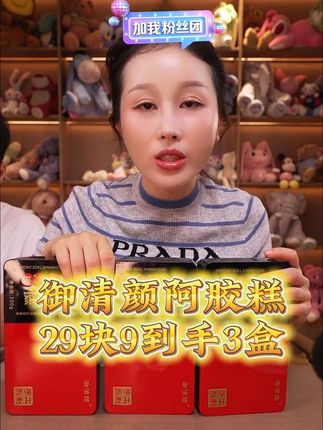玉希同款御清颜手工阿胶糕,手工熬制,线下同款,配料干净,营养美味!!!#阿胶 #阿胶糕 #好物推荐🔥 #超便宜超划算 #爆款热卖中