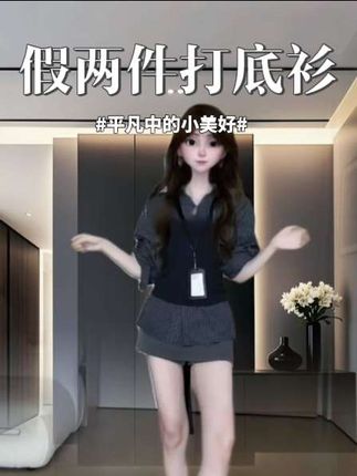 #假两件 #打底衫 #条纹衬衫 #显瘦 #小个子穿搭