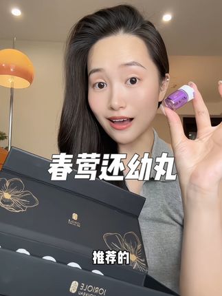 不管你是30 40 50岁,一定要试试这个还幼丸#春莺还幼丸 #私密好物分享 #精致女人必备 #女性保养