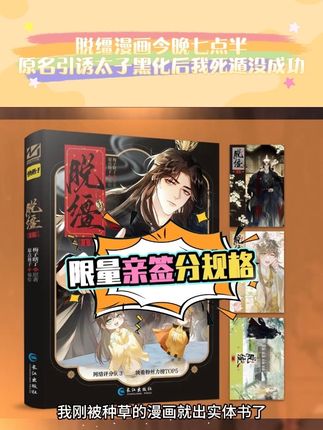 我刚被种草的漫画就出实体书了 脱缰今晚七点半,链接有限量亲签,分规格!#引诱太子黑化后我死遁没成功 #脱缰 #漫画 #实体书