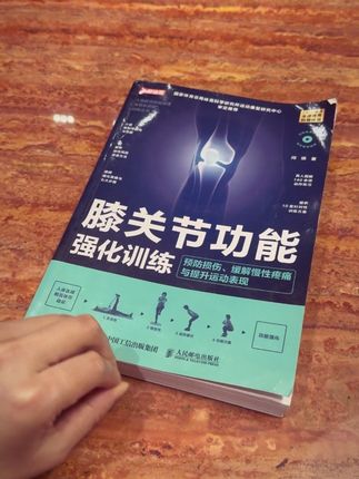 膝盖不好的看这本书,教你安全强化膝关节功能 #膝关节#半月板康复 #膝关节康复 #好书推荐 #篮球