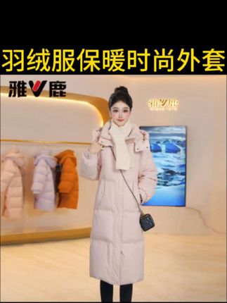 雅鹿羽绒服连帽过膝加厚女冬季新款长款可拆卸帽宽松保暖时尚外 #品质女装 #高品质羽绒服 #保暖穿搭 #时尚穿搭女装 #好物推荐🔥