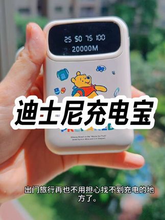 #迪士尼充电宝 #迪士尼 #充电宝推荐 #充电宝 #好东西一起分享