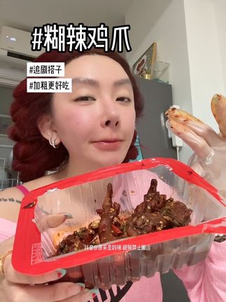 嗯 这给我辣的(糊辣鸡爪) #主妇日常 #宝妈必看 #大学生日常 #打工人的生活 #好物分享