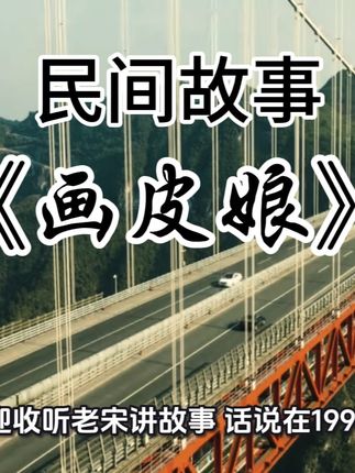 民间故事 #民间传说 #每日更新不同的故事 #谢谢聆听与支持
