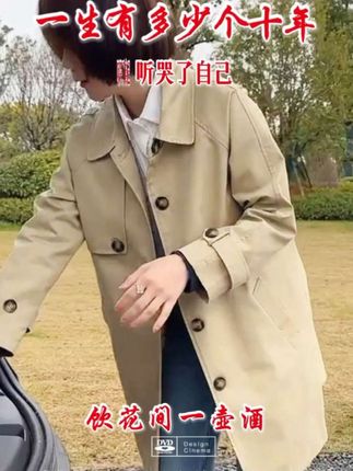 #风衣外套中长款 #穿出自己的风格 #秋冬穿搭 #新款上新 #不挑年龄不挑身材