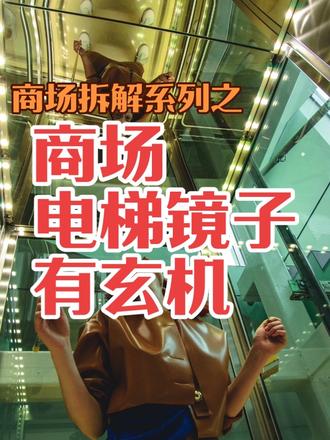 商场电梯镜子有玄机#真实生活分享计划 #商场 #电梯 #生活小常识 #心理学