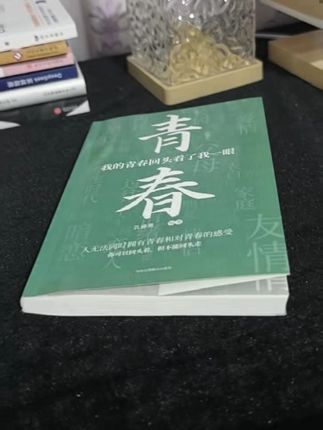 我向来擅长的谈恋爱方式就是, 一旦感受不到对方半点爱意时我就全身而退, 不会再做任何无回报的付出。#好书推荐 #读书成长
