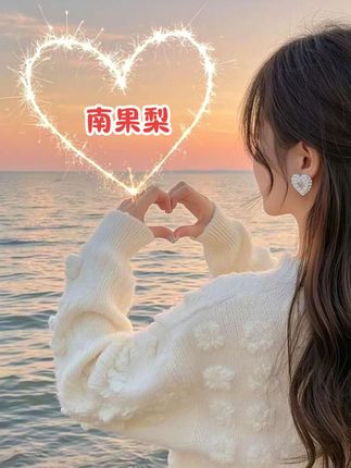 #南国梨 #新鲜采摘 #当季水果 #优质水果 #助农水果