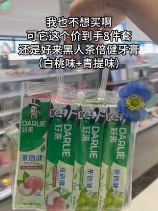 天啊!好来茶倍健也来卷了,拍一发八,还是甜甜水果味,刷到还是这个价的姐妹们~赶紧冲#好来牙膏 #牙膏 #超便宜超划算 #我可真会买 #好来茶倍健牙膏白桃味