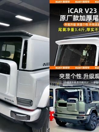 奇瑞iCAR V23一体式原厂款加厚尾翼专用定风翼顶翼改装升级配件