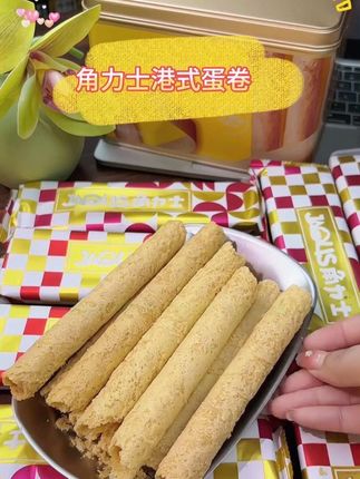 这罐角力士港式蛋卷皇真的太绝了!咬下去咔嚓脆直掉渣,蛋香浓郁到邻居都来敲门!黄油款添加8%真实黄油,奶香入口就化开~独立包装不黏手,下午茶随手摸两包超方便!重点是用料超良心,新鲜鸡蛋+优质小麦粉,碎渣多正说明没加防腐剂。#蛋卷 #蛋黄卷 #角力士 #鸡蛋卷 #港式蛋卷
