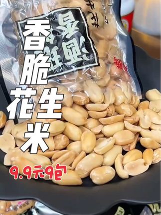 9.9块钱9包#花生米 #休闲零食 #追剧小零食 #下酒必备