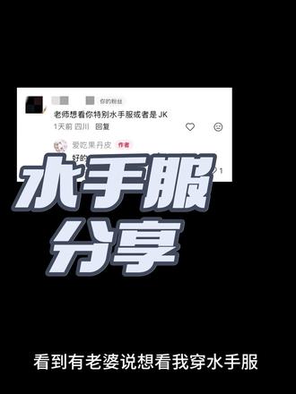 普通身材测评水手服,希望能帮助到老婆们,不要焦虑啦#水手服 #测评 #测评穿搭 #穿搭分享 #媚女