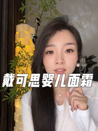 护肤的尽头竟然是宝宝霜!趁着价格划算!赶紧囤!#戴可思婴儿面霜 #早晚霜 #护肤