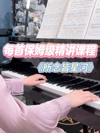 超详细的保姆级精讲课程限时赠送! 【划重点:每首都有精讲课】 总时长大于2️⃣0️⃣0️⃣0️⃣分钟保姆级超详细教学 ✅时长45-70分钟,侧拍➕俯拍键盘➕踏板➕乐谱四机位超详细高清讲解📷 ✅现在仅需69元,包邮纸质书➕超2000分钟讲解课带回家,赶紧安排起来! #钢琴课#钢琴初学成人零基础#自学钢琴入门零基础#所念皆星河