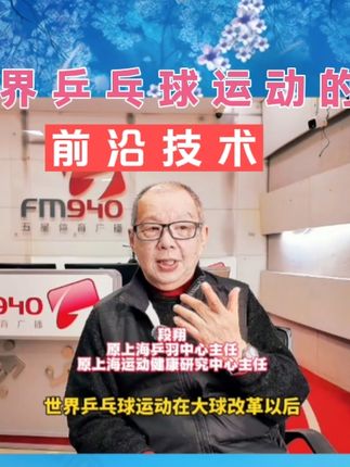 前上海乒羽中心主任段翔谈世界乒乓球运动的前沿技术,长见识了 #国乒 #兵乓球 #竞技体育 #万万没想到 #大数据推荐给有需要的人