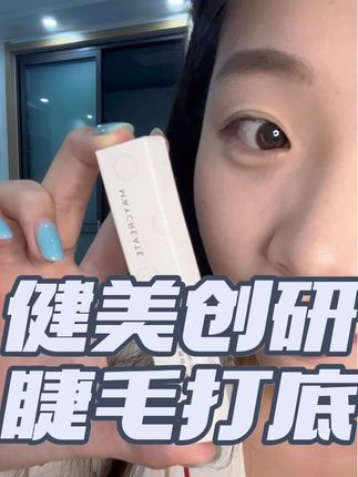 比睫毛膏好用的睫毛打底健美创研#睫毛打底 #健美创研 #睫毛膏 #特别翘