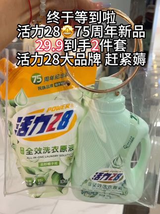 我的天呐!!被活力28的75周年新品洗衣液惊艳到了,这个价到手2件套!新品冲销量的价格,赶紧薅啊!#香氛洗衣液 #家庭必备 #活力28 #洗衣液