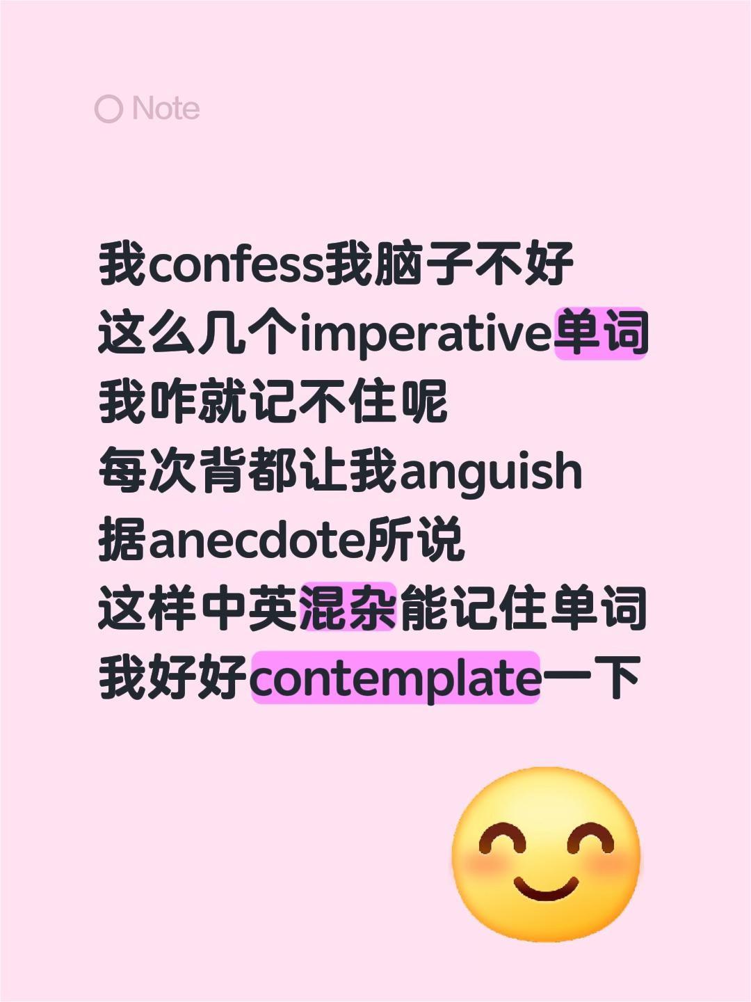 学。我confess我脑子不好 这么几个imperative单词 我咋就记不住呢 每次背都让我anguish 据anecdote所说 这样中英混杂能记住单词 我好好contemplate一下#英语 #背单词 #散装英语