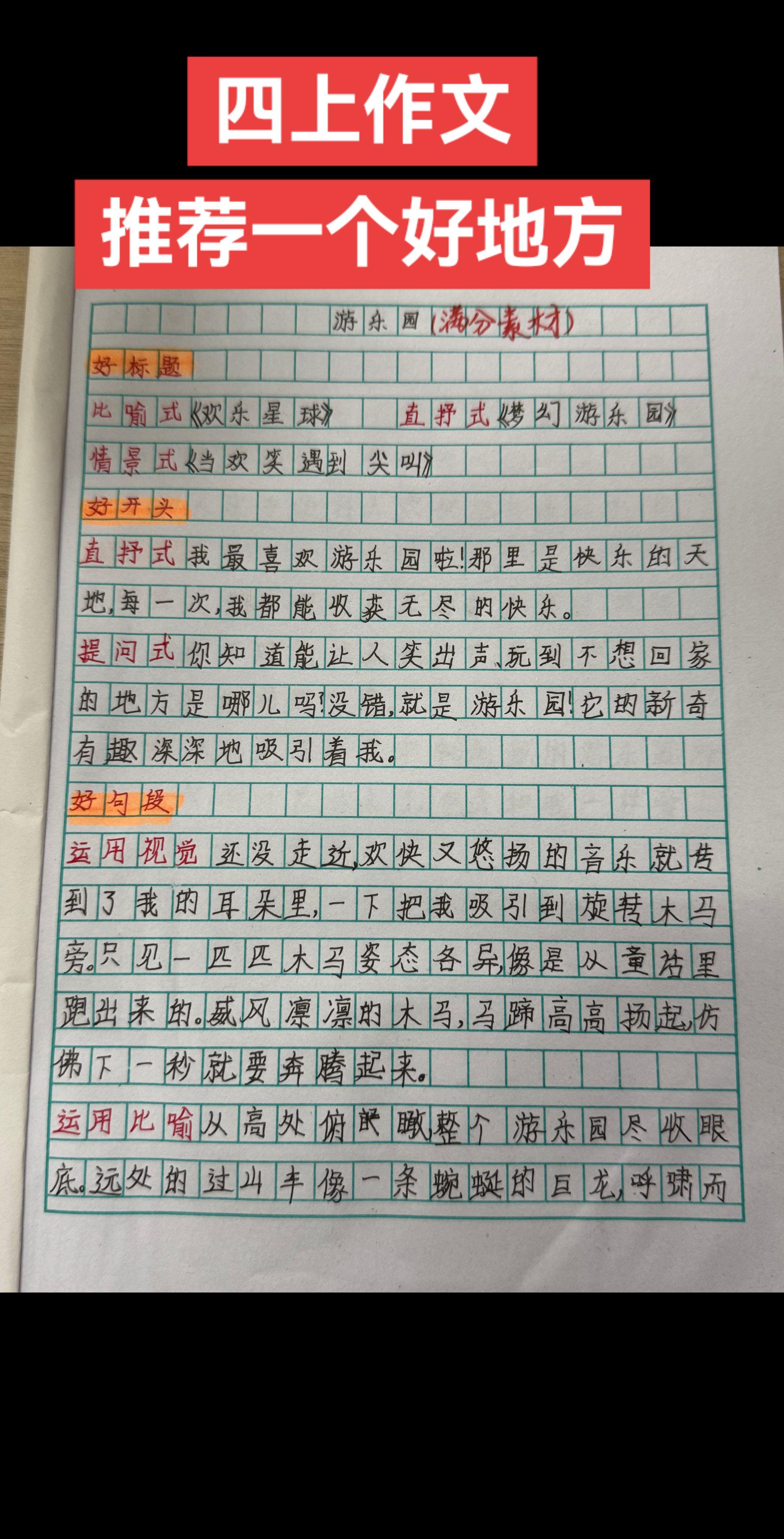 #推荐一个好地方 语文第一单元 作文#四年级语文上册 积累满分素材,