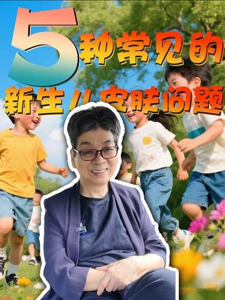 5种新生儿常见的皮肤问题 #新生儿 #皮肤问题 #新手妈妈 #新手爸妈 #晓雁奶奶