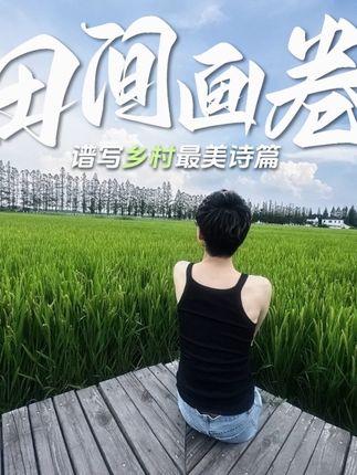 向往的田园生活❤️宁静惬意 #vlog日常 #风吹麦浪 #穿搭 #乡村田野