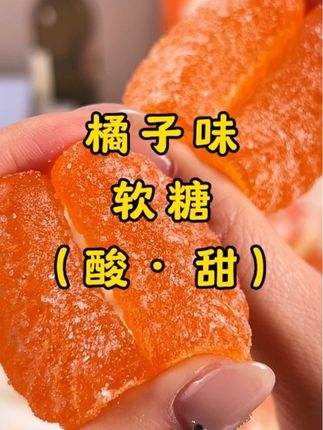 上班无聊吃一颗,上班摸鱼吃一颗,Q弹不粘牙,好吃又解压! #办公室解压零食 #办公室必备零食 #橘子味软糖 #软糖 #Q弹零食