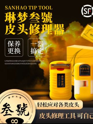 #上热门 #台球杆皮头修理器 #台球杆 #皮头修理工具 #好物推荐 琳梦叁號台球杆皮头修理器平面侧面弧度专用皮头修理工具打磨皮头@DOU+小助手
